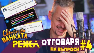 КАК да Отговоря на ТЕЗИ ВЪПРОСИ? #4