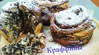 Краффинны с Маком и Орехами. Королевская Пасхальная Выпечка. Рецепт Краффин с Маком. Маковая Выпечка