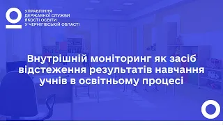 Внутрішній моніторинг як засіб відстеження результатів навчання учнів в освітньому процесі