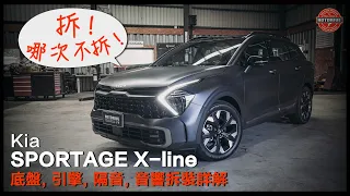 [ 熱駕/Kia Sportage X-line引擎、底盤、隔音、音響拆解分析 ]