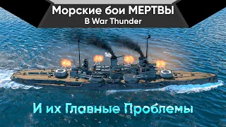 Почему Морские Бои МЕРТВЫ в War Thunder