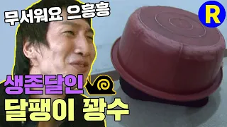 [Running Man] Survival Master Snail Kwangsoo | Running Man Ep. 54