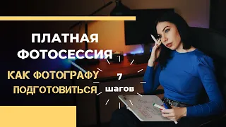 Как фотографу подготовиться к фотосессии