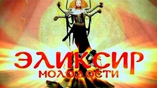 Эликсир молодости №9 05 09 2013