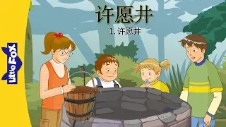 The Wishing Well 1: The Wishing Well (许愿井 1：许愿井) | Classics | Chinese | By Little Fox