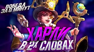 САМЫЙ ПОНЯТНЫЙ ГАЙД НА ХАРЛИ 2023 / ГАЙД НА ХАРЛИ / ХАРЛИ MOBILE LEGENDS