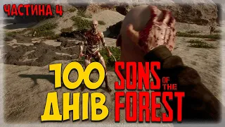 100 ДНІВ ХАРДКОРУ У Sons Of The Forest УКРАЇНСЬКОЮ | ЧАСТИНА 4