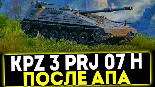 ✅ Kampfpanzer 3 Prj 07 H - ОБЗОР ТАНКА ПОСЛЕ АПА! МИР ТАНКОВ