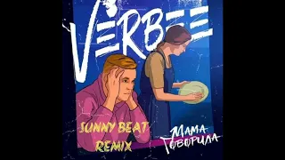 VERBEE-Мама говорила (Sunny Beat Remix)