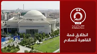 انطلاق قمة القاهرة للسلام 2023 | تغطية حية