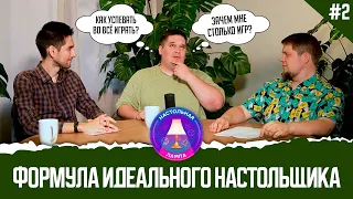 ФОРМУЛА ИДЕАЛЬНОГО НАСТОЛЬЩИКА #02 I ПОЛКА ПОЗОРА — БЕДА ИЛИ НОРМА?