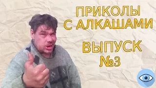 ПРИКОЛЫ С АЛКАШАМИ 2018 - ВЫПУСК №3 ПРИКОЛЫ ДО СЛЕЗ!!!