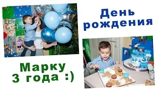 ДЕНЬ РОЖДЕНИЯ МАРКА! 3 ГОДА. НАШ КЕНДИ БАР, ШОУ МЫЛЬНЫХ ПУЗЫРЕЙ