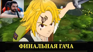 Финальная Гача Бан из Чистилища ! Прокручиваю свой акк до конца ! Seven Deadly Sins: Grand Cross