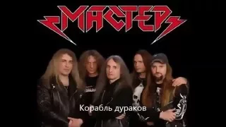 Мастер Корабль дураков