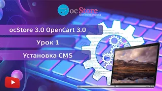 Урок 1 Установка CMS. ocStore 3.0 OpenCart 3.0