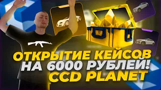 ОТКРЫТИЕ КЕЙСОВ НА 6000 РУБЛЕЙ! ВЫПАДЕТ ЛИ ГИПЕРКАР? | CCD PLANET