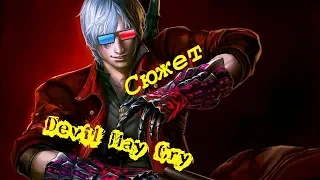 Что нужно знать перед прохождением Devil May Cry 5 часть 2 (Devil May Cry)