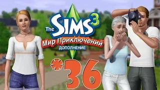 The Sims 3 Мир Приключений #36 Небесный храм и Топор Пангу