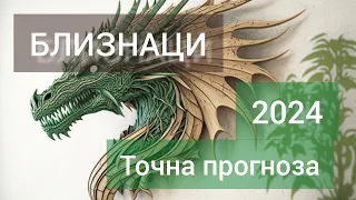 БЛИЗНАЦИ ♊ Годишна таро прогноза хороскоп за 2024 година 🍀 Високосна година 🍀Важни акценти