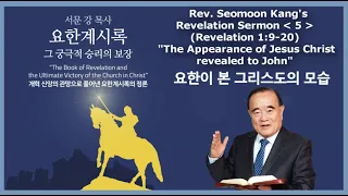 Rev. Seomoon Kang's Sermon "The Book of Revelation & the Ultimate Victory of the Church in Christ" 5