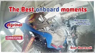 The Best onboard moments. Автокросс в Черновцах