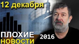 Вячеслав Мальцев | Плохие новости | Артподготовка | 12 декабря 2016