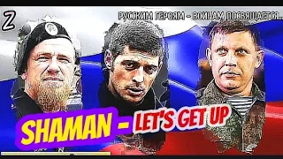 💯SHAMAN - ВСТАНЕМ. LET'S GET UP. IN SUPPORT OF THE RUSSIAN ARMY🔥🔥🔥