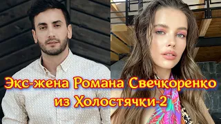 Как выглядит и что постит в Instagram экс-жена Романа Свечкоренко из Холостячка-2?