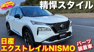 日産エクストレイル NISMOパーツ装着車 をラブカーズtv 河口まなぶ がチェック！