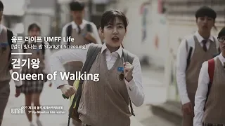 UMFF2018_걷기왕 Queen of Walking