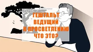 Гештальт, ведущий к просветлению. Что это?