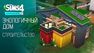 Эко дом / Строительство / The Sims 4 Экологичная жизнь