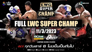 FULL เต็มรายการ | LWC Super Champ | 11/03/66