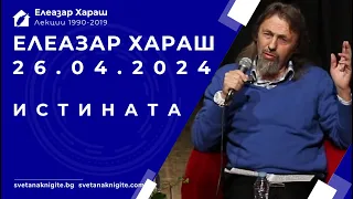 Елеазар Хараш Истината. Публична среща във ФКЦ Варна 26 04 2024 г