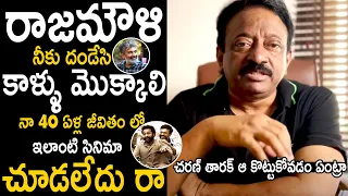 RGV Great Words About Rajamouli And RRR Movie | Ram Charan | Jr Ntr | Telugu Cinema Brother