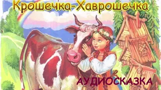 Крошечка Хаврошечка - аудиосказка (слушать сказку на ночь)