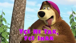 Маша та Ведмідь: Усе не так, усе iнак (38 серiя) Masha and the Bear