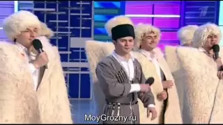 КВН 2012 1/4 финала Чеченская сборная Конкурс одной песни