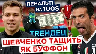 Шевченко тащить як Буффон - пенальті на 100 доларів проти воротаря "Шахтаря" / ТRЕНДЕЦ