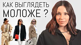 Как выглядеть МОЛОЖЕ с помощью одежды? Приемы, которые работают!