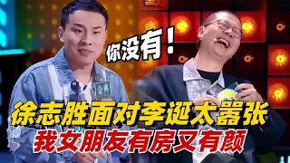 顶配狗粮！徐志胜向李诞狂秀女友背景：四国留学且名下多套房产，我有你没有！ 【脱口秀大会】#搞笑 #综艺