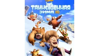 Медведи Буни: Таинственная зима (2015) трейлер русский