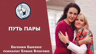 ✦ ПУТЬ ПАРЫ ✦ СЕМЕЙНЫЙ ПСИХОЛОГ ЕЛЕНА БЛАГОВА ✦ ЖЕНЩИНЫ НОВОГО ВРЕМЕНИ