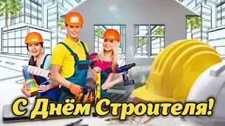 С Днём Строителя! ✊️🏗 Вы делаете этот мир лучше! 13 августа - День Строителя! Красивое поздравление