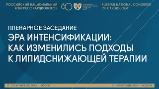 ЭРА ИНТЕНСИФИКАЦИИ: КАК ИЗМЕНИЛИСЬ ПОДХОДЫ К ЛИПИДСНИЖАЮЩЕЙ ТЕРАПИИ