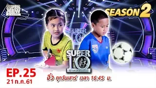 SUPER 10 | ซูเปอร์เท็น | EP.25 | 21 ก.ค. 61 Full HD