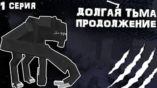 ДОЛГАЯ ТЬМА - ПРОДОЛЖЕНИЕ - Minecraft сериал !!! 1 Серия