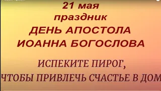 21 мая праздник День Иоанна Богослова. Народные приметы и традиции. Что нельзя делать.Именинники дня