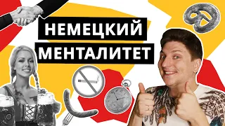 Особенности немецкого менталитета